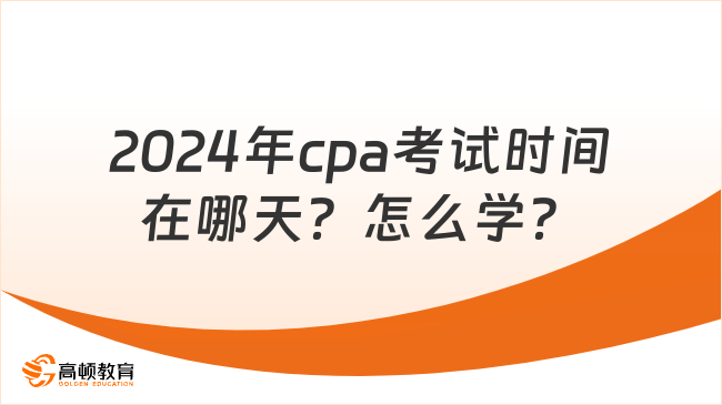 2024年cpa考试时间在哪天？怎么学？