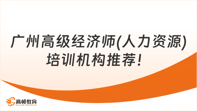 廣州高級經(jīng)濟師(人力資源)培訓機構(gòu)推薦！