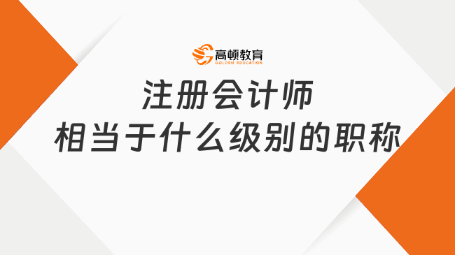 注册会计师相当于什么级别的职称