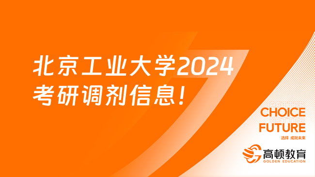 北京工业大学2024考研调剂信息！