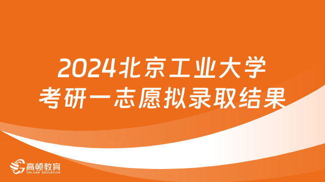 2024北京工业大学考研一志愿拟录取结果