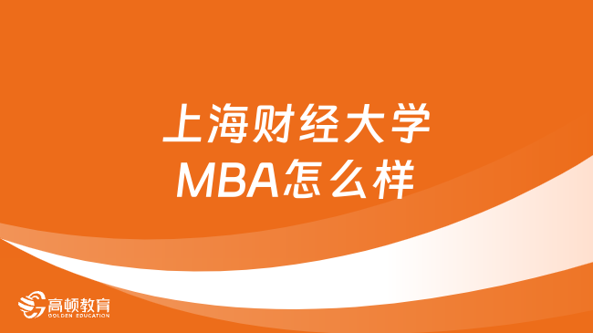 上海财经大学MBA怎么样