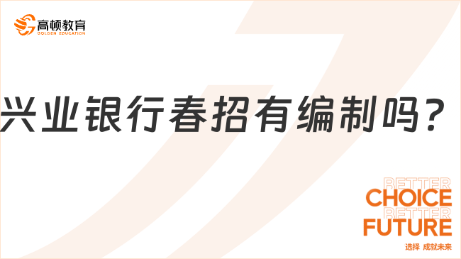 興業(yè)銀行春招有編制嗎？一文搞懂！