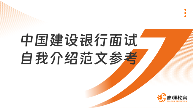 中国建设银行面试自我介绍范文参考，考前练一练