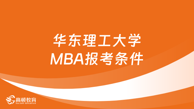 华东理工大学MBA报考条件