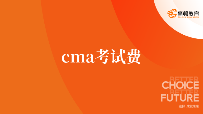 cma考試費(fèi)是多少？看這篇就夠了