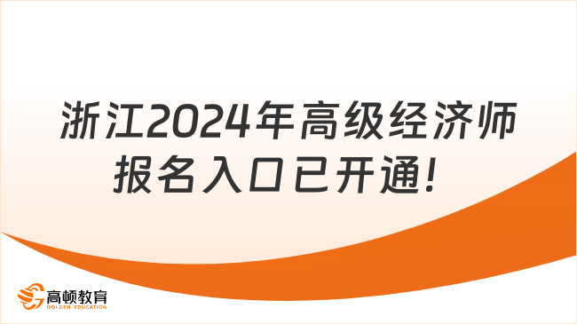 浙江2024年高级经济师报名入口4月10日已开通！