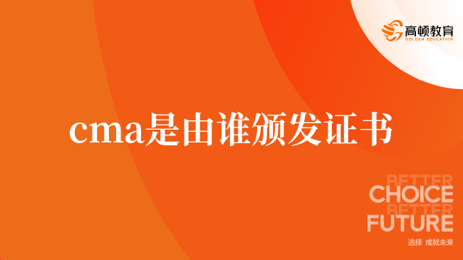 cma是由誰頒發(fā)證書