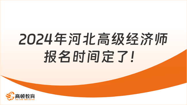 定了！2024年河北高級經濟師報名時間定了！