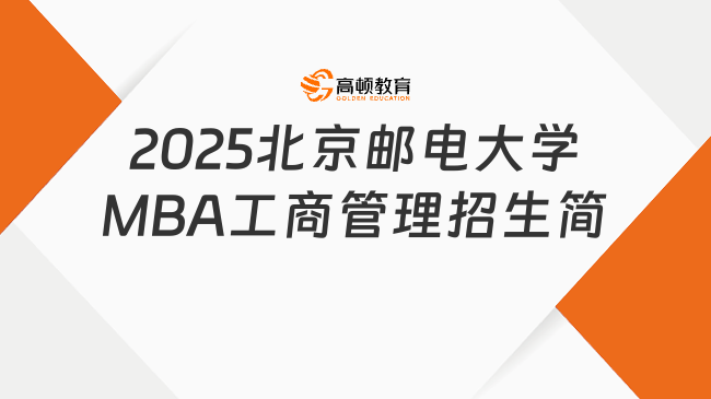 2025北京邮电大学MBA工商管理招生简
