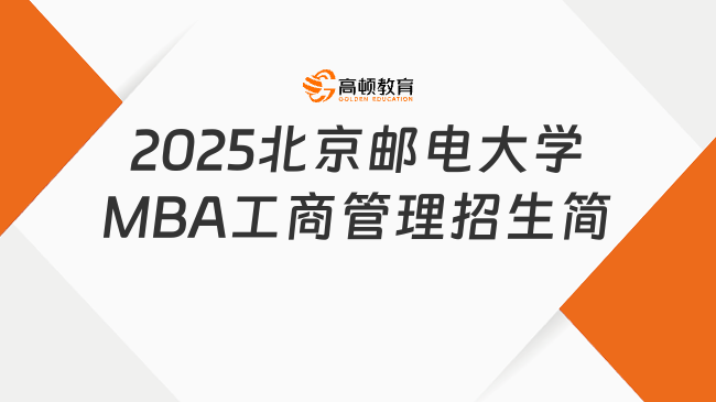 最新发布！2025北京邮电大学MBA工商管理招生简章来了！