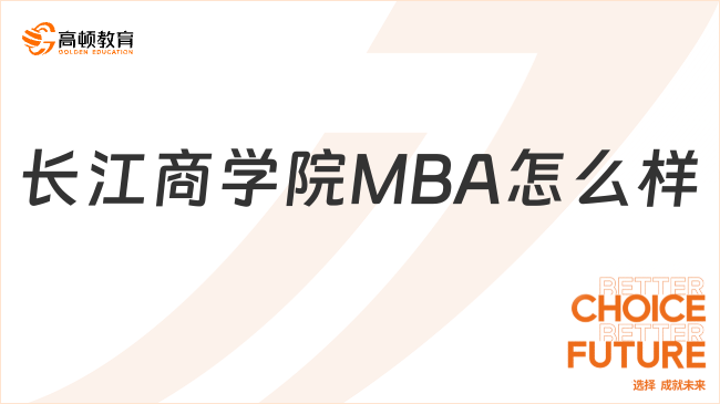 长江商学院MBA怎么样