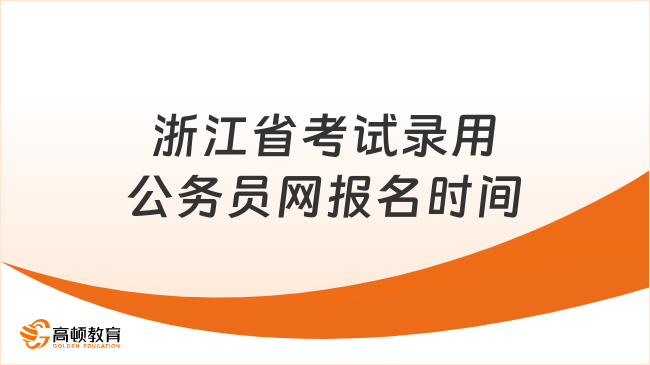 浙江省考试录用公务员网报名时间，全新公布