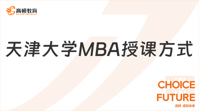 天津大學MBA授課方式