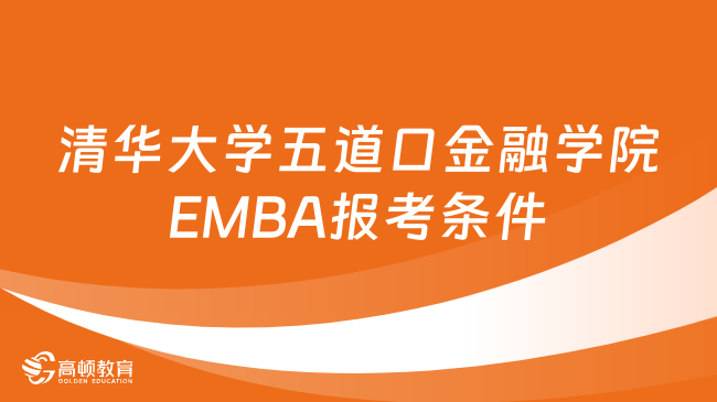 清华大学五道口金融学院EMBA报考条件