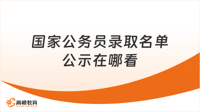 国家公务员录取名单公示在哪看