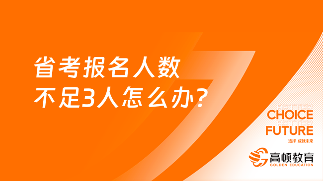 省考报名人数不足3人怎么办？岗位会取消吗？