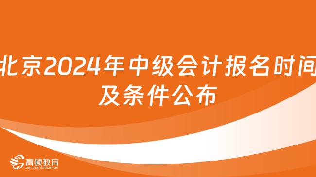 云南2024年中级会计报名时间及条件公布