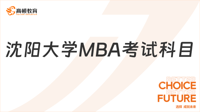 沈阳大学MBA考试科目有哪些？只考两门！