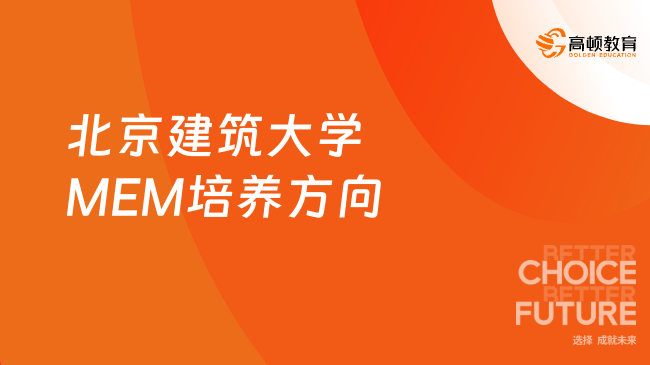 2025年北京建筑大学MEM培养方向有哪些？一文告诉你！