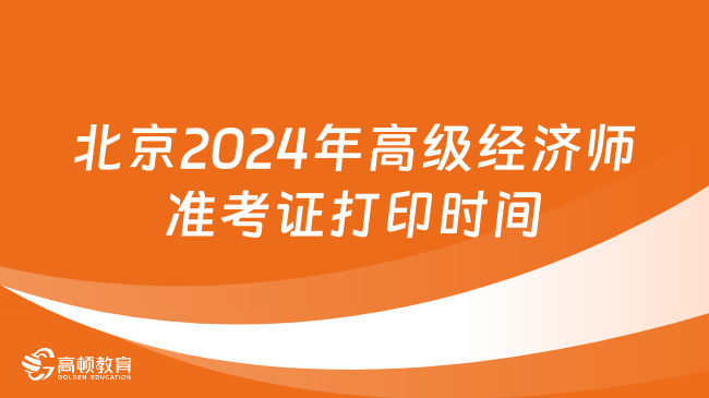 北京2024年高级经济师准考证6月11日起打印！