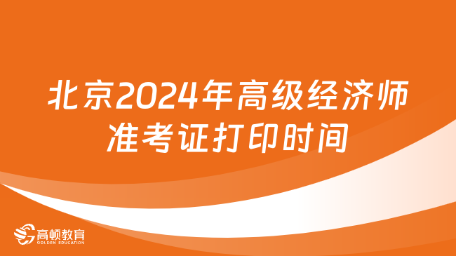 北京2024年高級(jí)經(jīng)濟(jì)師準(zhǔn)考證打印時(shí)間