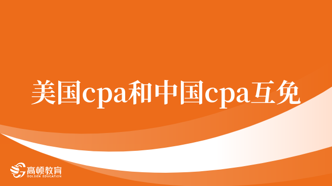 備考必看，美國 cpa和中國cpa互免