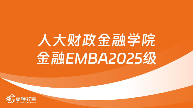 「EMBA」人大财政金融学院金融EMBA2025级入学申请