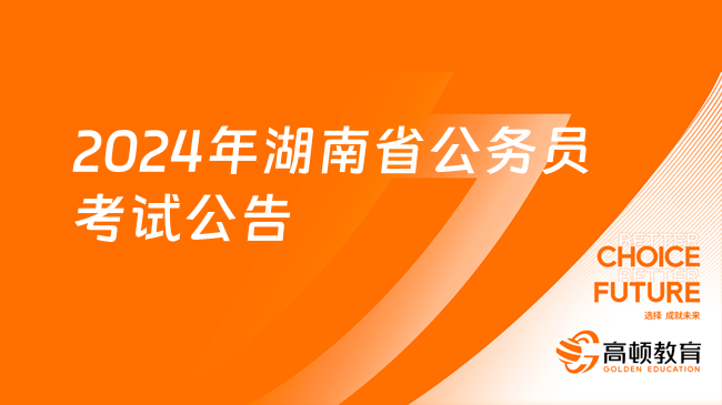 2024年湖南省公务员考试公告发布官网