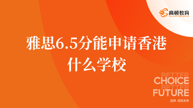 雅思6.5分申請香港高校指南：詳細(xì)院校及專業(yè)推薦