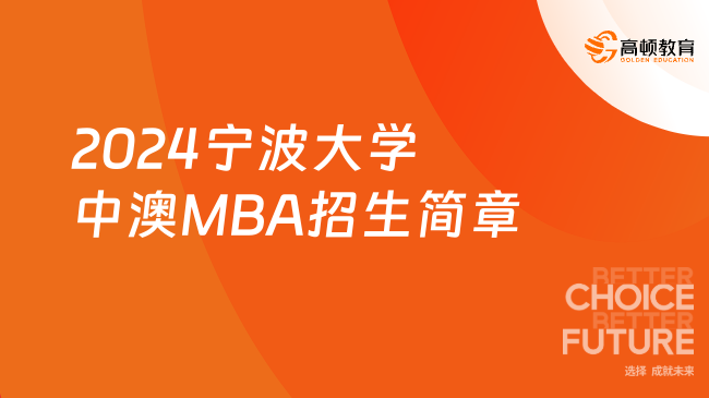 中外合办硕士！2024宁波大学中澳MBA招生简章！