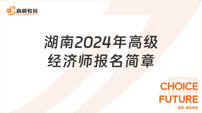 湖南2024年高级经济师报名简章