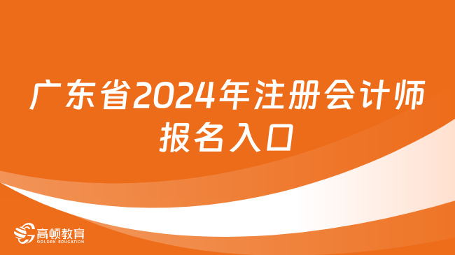 广东省2024年注册会计师报名入口