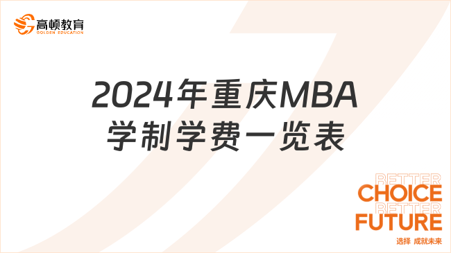 2024年重庆MBA学制学费一览表！在职考研择校必看