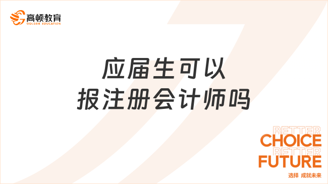 應(yīng)屆生可以報(bào)注冊(cè)會(huì)計(jì)師嗎？可以，附最新報(bào)名要求