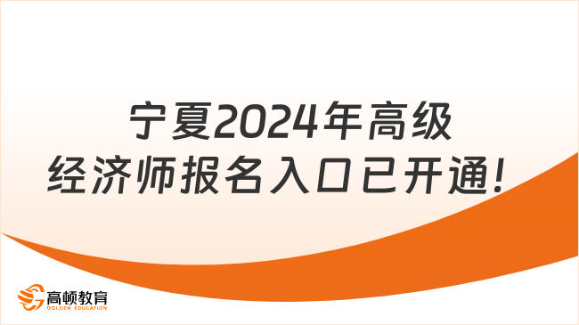 宁夏2024年高级经济师报名入口已开通！