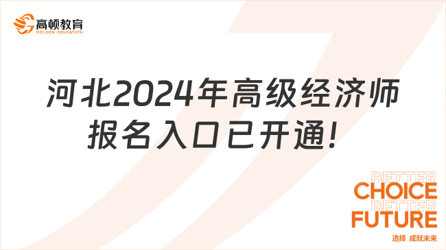 河北2024年高级经济师报名入口4月10日已开通！