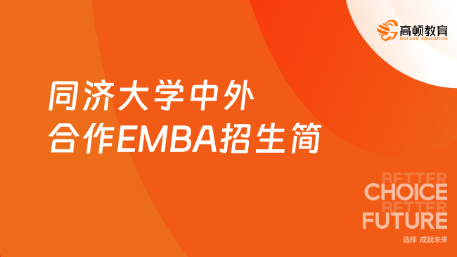 【免联考】2024同济大学中外合作EMBA招生简章！