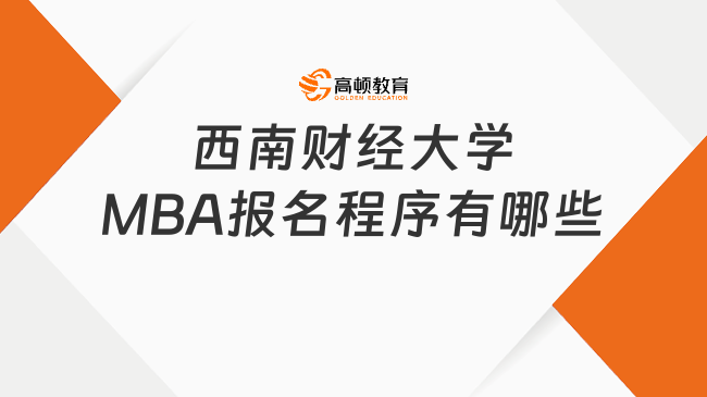 西南財經大學MBA報名程序有哪些？詳細介紹