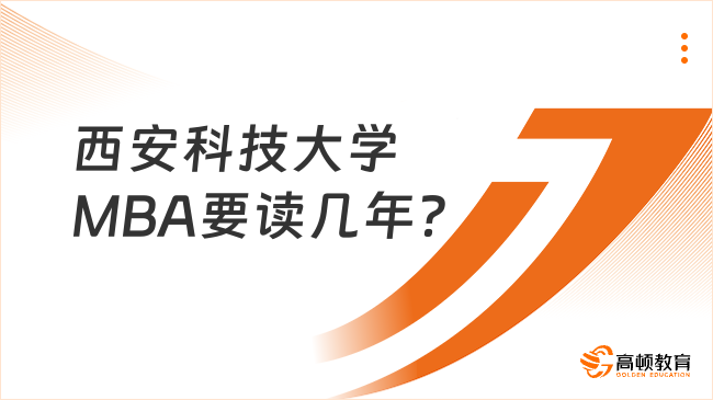 西安科技大學(xué)MBA要讀幾年？附學(xué)習(xí)方式