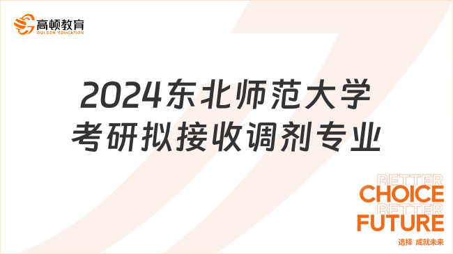 2024東北師范大學(xué)考研擬接收調(diào)劑專業(yè)