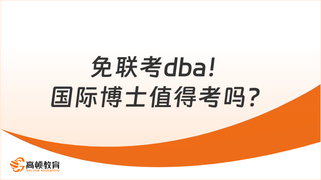 免联考dba！国际博士值得考吗？最全优势解析