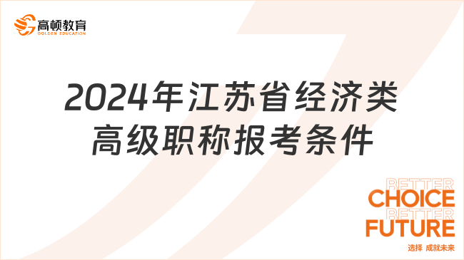 2024年江苏省经济类高级职称报考条件是什么？