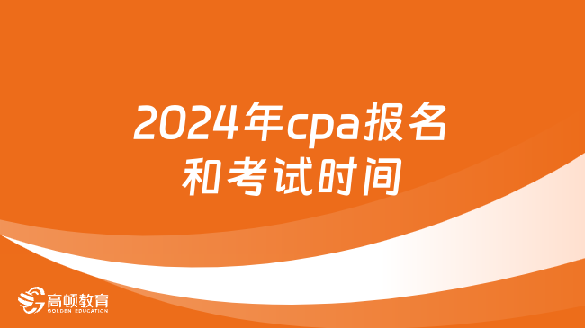 2024年cpa报名和考试时间