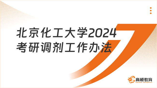 北京化工大學(xué)2024考研調(diào)劑工作辦法出爐！速看