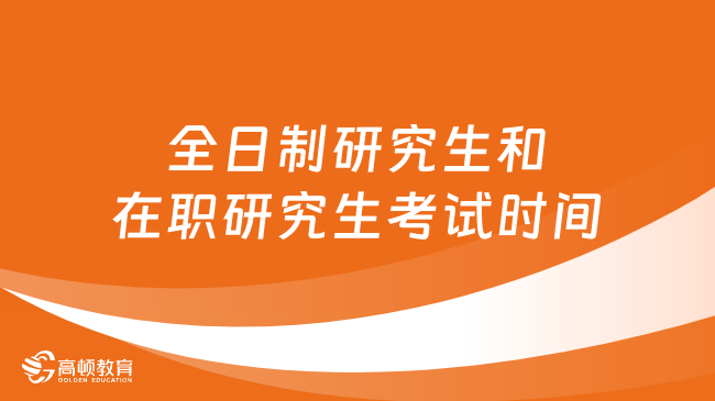 全日制研究生和在職研究生考試時間