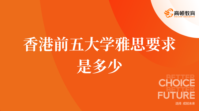 香港前五大學雅思要求解析：學姐幫你全方位盤點