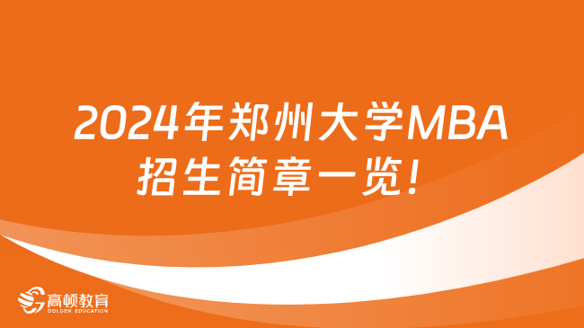 2024年郑州大学MBA招生简章一览！