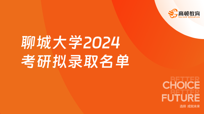 聊城大学2024考研拟录取名单更新！点击查看