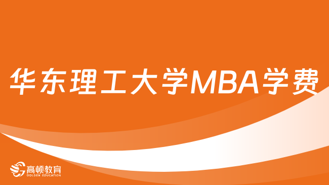 华东理工大学MBA学费